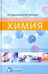 book Общая и неорганическая химия: учебное пособие для технических вузов