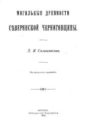 book Могильные древности северянской черниговщины.