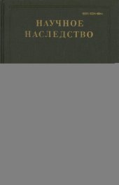 book Записки. Письма, 1717-1750 гг.