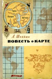 book Повесть о  карте