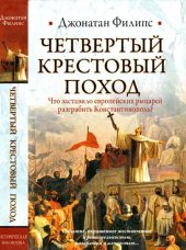 book Четвертый крестовый поход