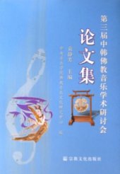 book 第三届中韩佛教音乐学术研讨会论文集