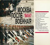 book Москва послевоенная, 1945-1947: Архив. док. и материалы