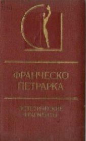 book Эстетические фрагменты