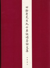 book 田餘慶先生九十華誕頌壽論文集