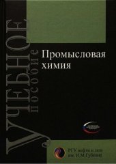 book Промысловая химия: Учебное пособие