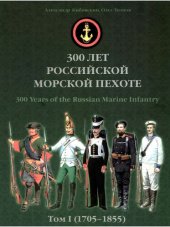 book 300 лет российской морской пехоте. Том I (1705-1855)