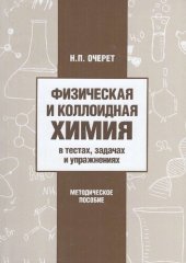 book Физическая и коллоидная химия в тестах, задачах и упражнениях: учебно-методическое пособие