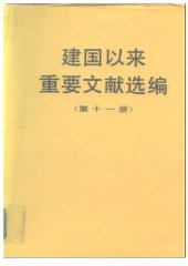 book 建国以来重要文献选编 第十一册