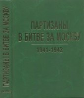 book Партизаны в битве за Москву. 1941-1942 : Архивные документы и материалы