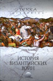 book История византийских войн