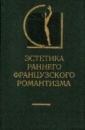 book Эстетика раннего французского романтизма