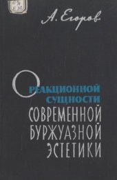 book Реконструкция сущности современной буржуазной эстетики