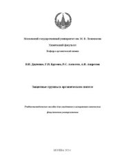 book Защитные группы в органическом синтезе: Учебно-методическое пособие для студентов и аспирантов химических факультетов университетов