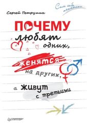 book Почему любят одних, женятся на других, а живут с третьими