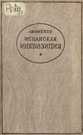 book Критическая история испанской инквизиции. Том 1.