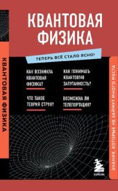 book Квантовая физика: знания, которые не займут много места