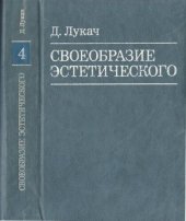 book Своеобразие эстетического