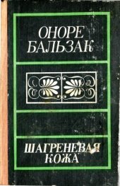 book Шагреневая кожа