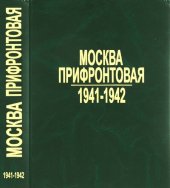 book Москва прифронтовая, 1941-1942: Архив. док. и материалы