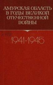 book Амурская область в годы Великой Отечественной войны. 1941-1945. Сборник документов и материалов