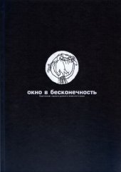 book Окно в Бесконечность: Бронзовые зеркала раннего железного века