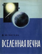 book Вселенная вечна