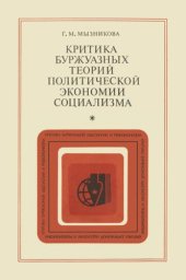 book Критика буржуазных теорий политической экономии социализма (По методологическим вопросам)