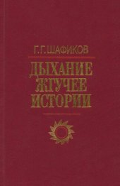 book Дыхание жгучее истории