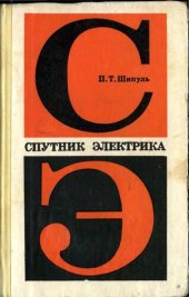 book Спутник электрика