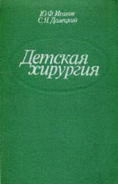 book Детская хирургия