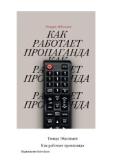 book Как работает пропаганда