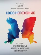 book Союз непохожих. Как создать счастливую семью не вопреки, а благодаря вашим различиям