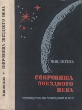 book Сокровища звездного неба. Путеводитель по созвездиям и Луне