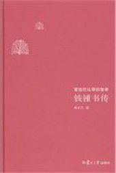 book 钱锺书传: 营造巴比塔的智者