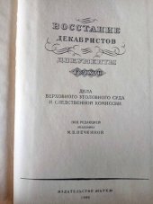 book Восстание декабристов. Документы.Том 17. Дела верховного уголовного суда и следственной комиссии.