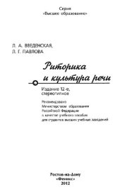 book Риторика и культура речи: учебное пособие для студентов высших учебных заведений