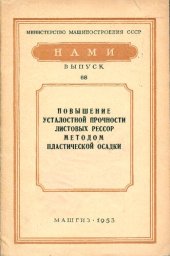 book НАМИ Выпуск № 68 (Повышение усталостной прочности листовых рессор методом пластической осадки)