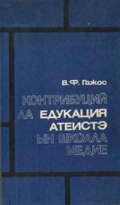 book Контрибуций ла едукация атеистэ ын шкоала медие