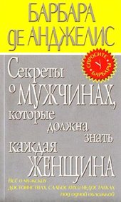 book Секреты о мужчинах, которые должна знать каждая женщина