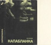 book Капабланка. Документальное повествование о гениальном кубинском шахматисте и 70 его избранных партий