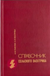 book Справочник сельского электрика (в вопросах и ответах)