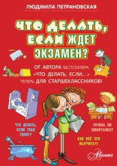 book Что делать, если ждет экзамен?