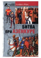 book Столетняя война.  Битва при Азенкуре 1369-1353.