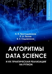 book Алгоритмы Data Science и их практическая реализация на Python