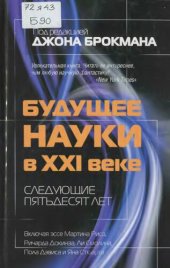 book Будущее науки в XXI веке: следующие пятьдесят лет