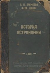 book История астрономии. Учебник