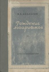 book Рождение логарифмов