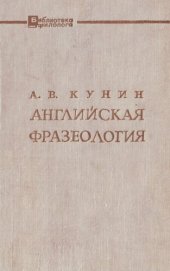 book Английская фразеология (теоретический курс)