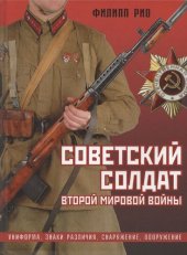 book Советский солдат Второй мировой войны: униформа, знаки различия, снаряжение, вооружение